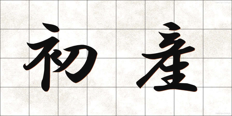 初産 (しょさん)