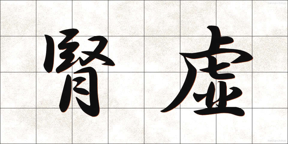 腎虚 (じんきょ)