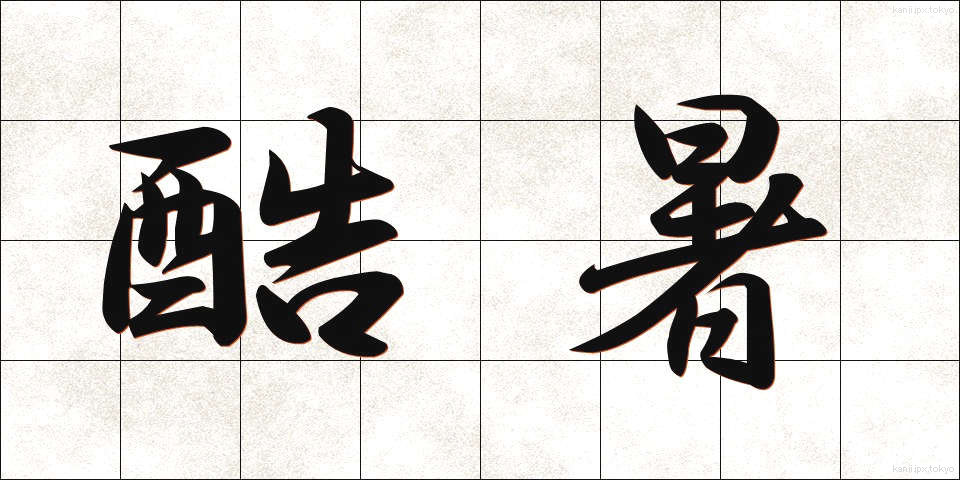 酷暑 (こくしょ)