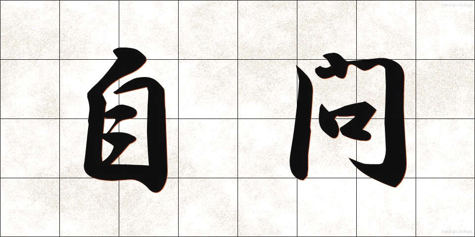 自問 (じもん)