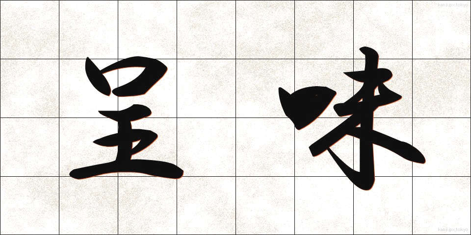 呈味 (ていみ)