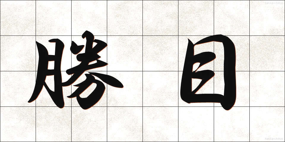 勝目 (しょうめ)