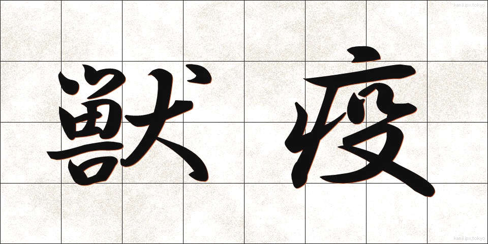 獣疫 (じゅうえき)