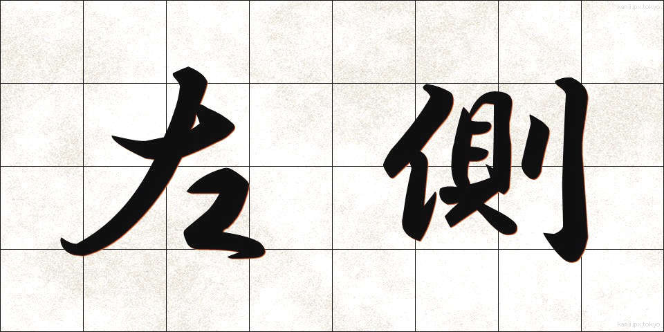 左側 (さそく)