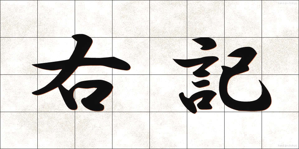 右記 (うき)