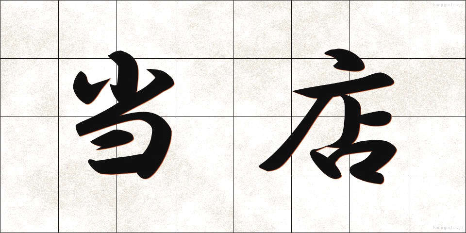 当店 (とうてん)
