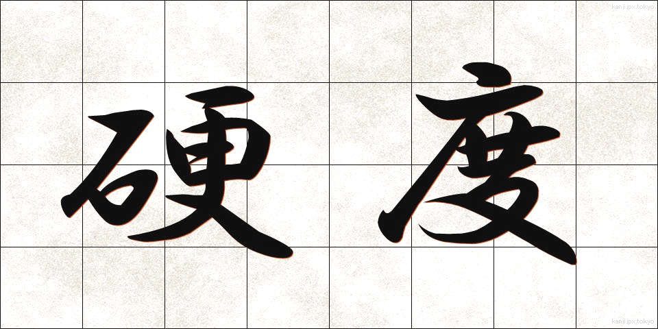 硬度 (こうど)