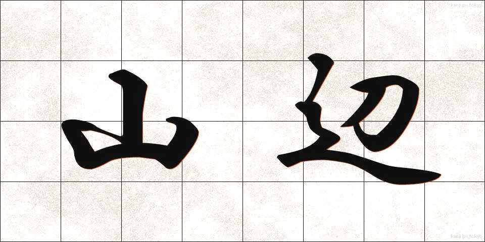 山辺 (やまべ)
