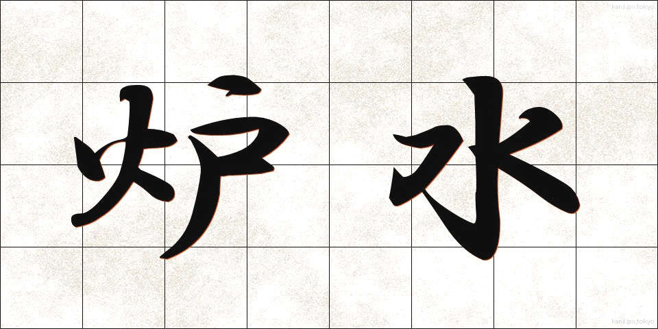 炉水 (ろすい)