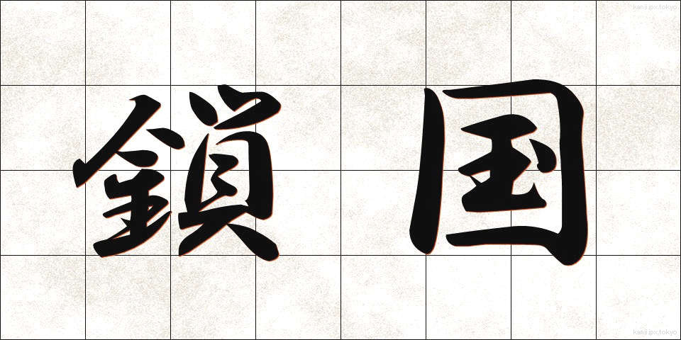 鎖国 (さこく)