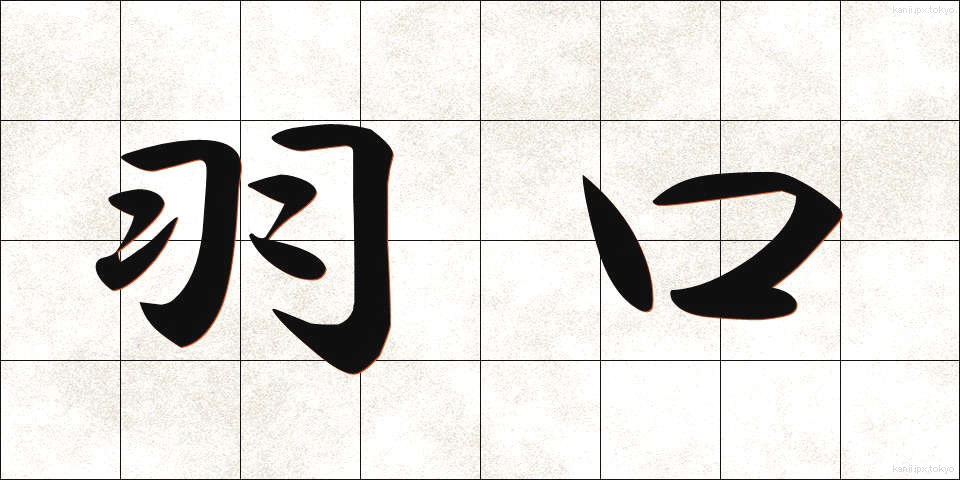 羽口 (はぐち)