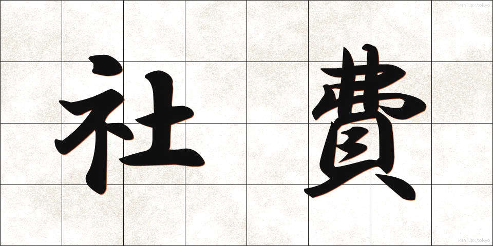 社費 (しゃひ)