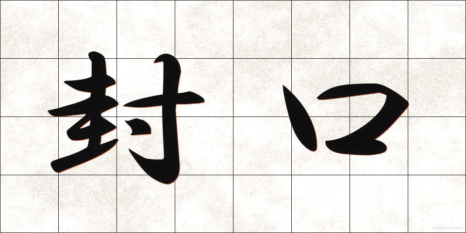 封口 (ふうこう)