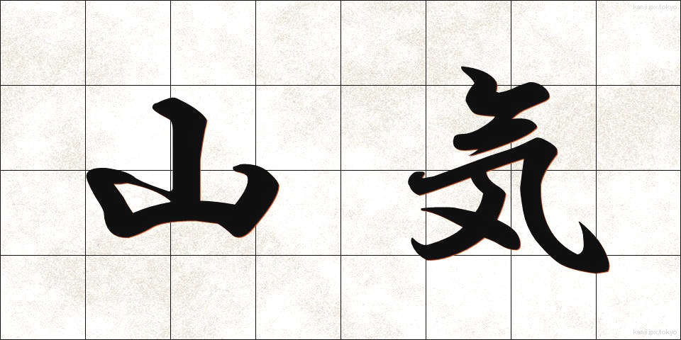山気 (さんき)
