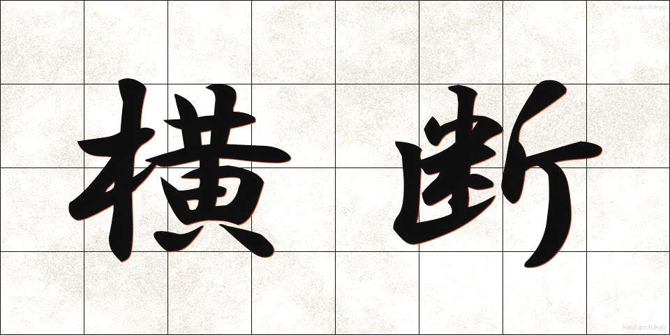 横断 (おうだん)