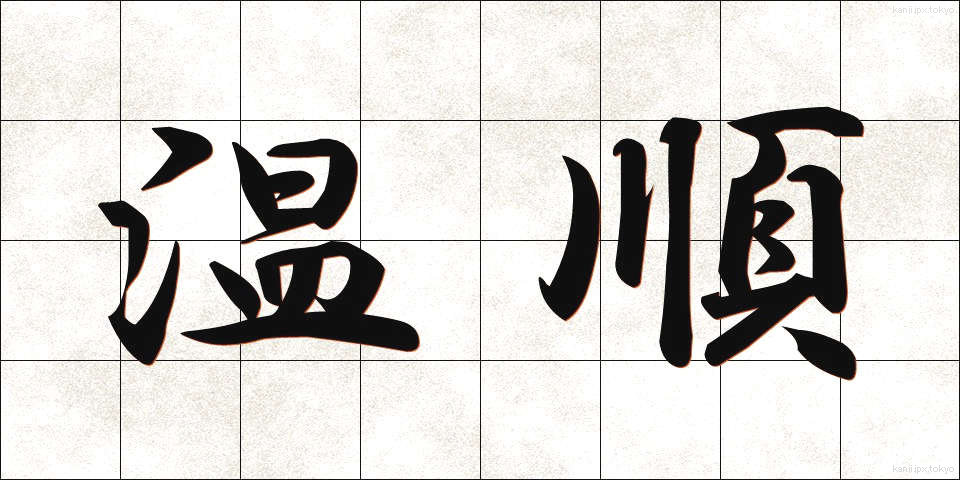 温順 (おんじゅん)