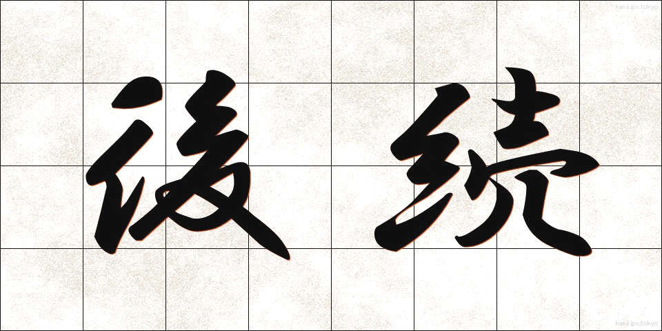 後続 (こうぞく)