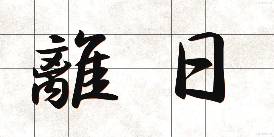 離日 (りにち)