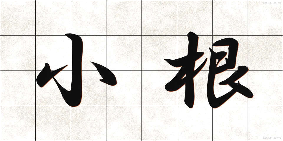 小根 (しょうこん)