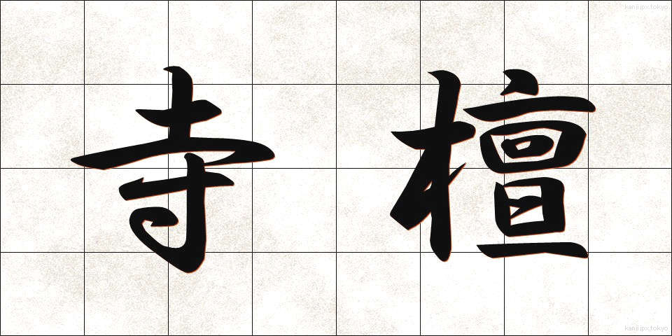 寺檀 (てらだん)