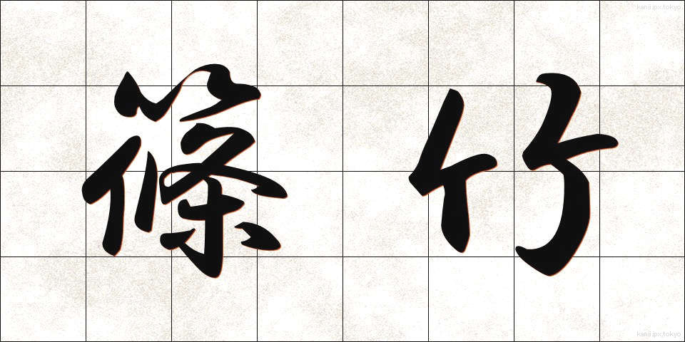 篠竹 (しのだけ)