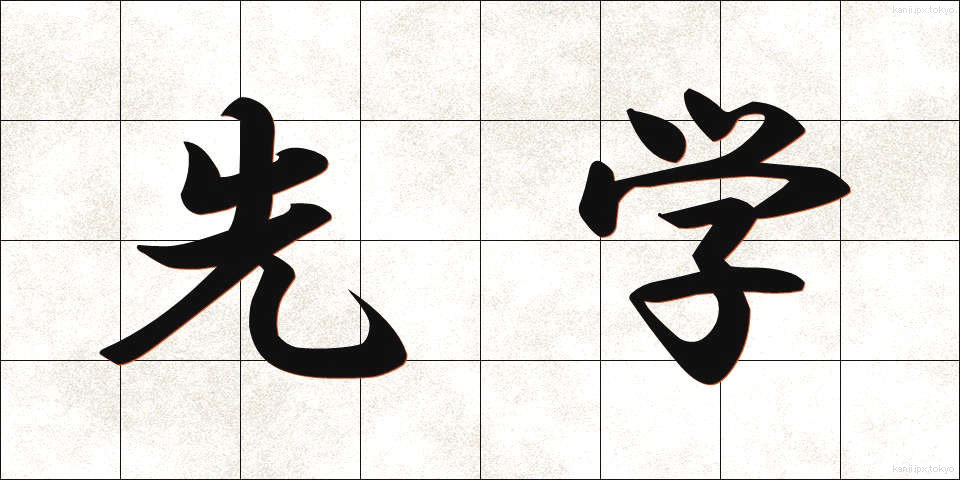 先学 (せんがく)