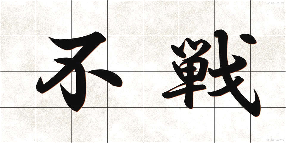 不戦 (ふせん)
