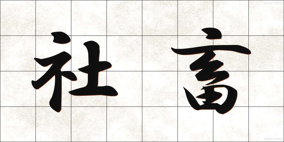 社畜 (しゃちく)