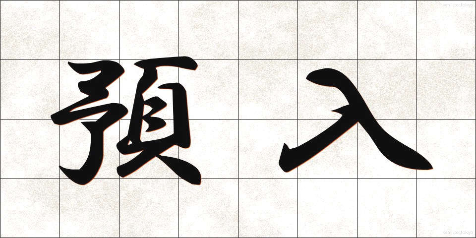 預入 (よりいれ)