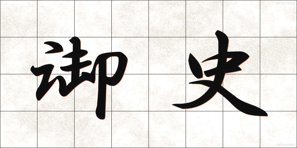 御史 (ぎょし)
