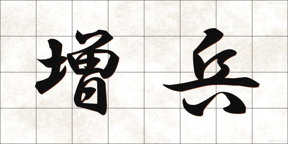 増兵 (ぞうへい)