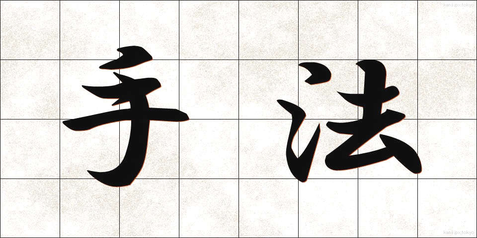 手法 (しゅほう)