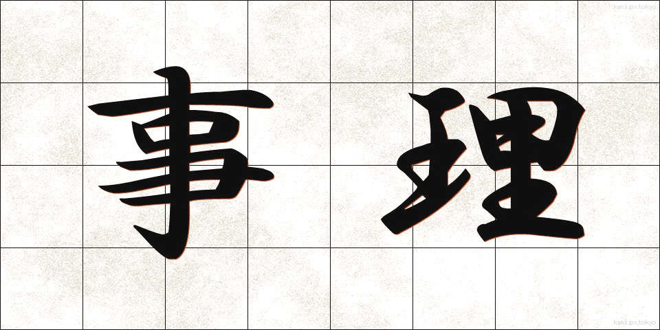 事理 (じり)