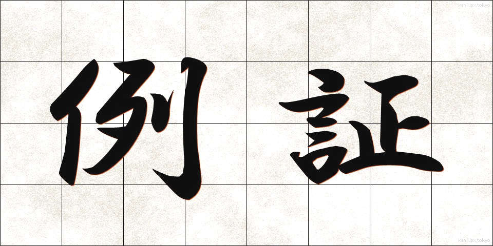例証 (れいしょう)