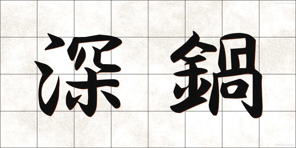 深鍋 (ふかなべ)