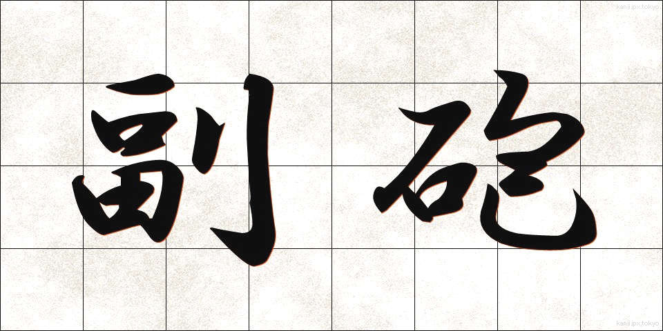副砲 (ふくほう)