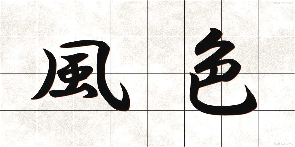 風色 (ふうしょく)