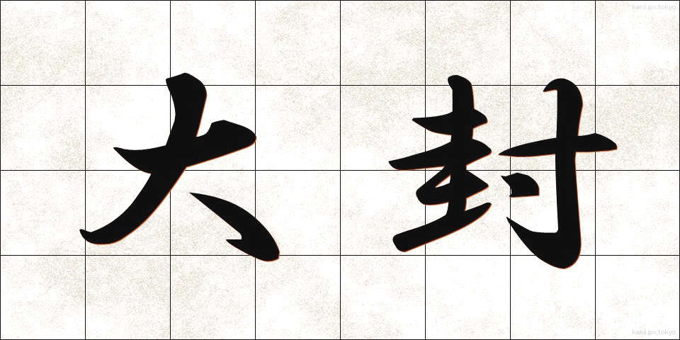 大封 (だいふう)