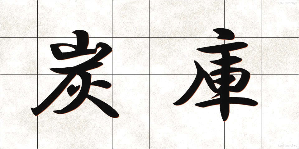 炭庫 (たんこ)