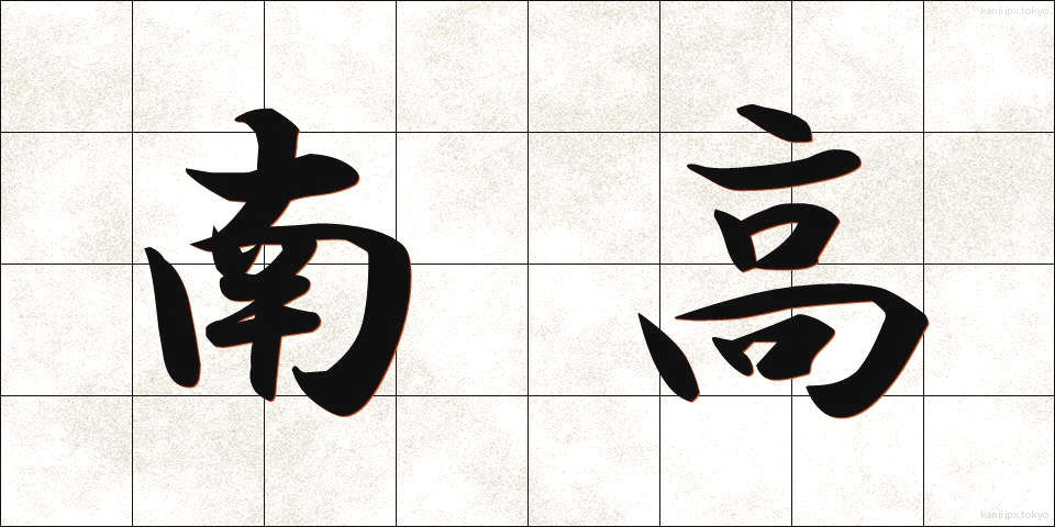 南高 (なんこう)