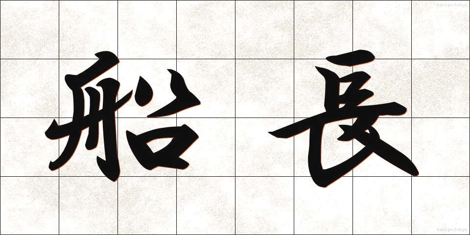船長 (せんちょう)