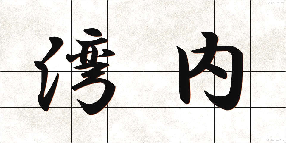 湾内 (わんない)