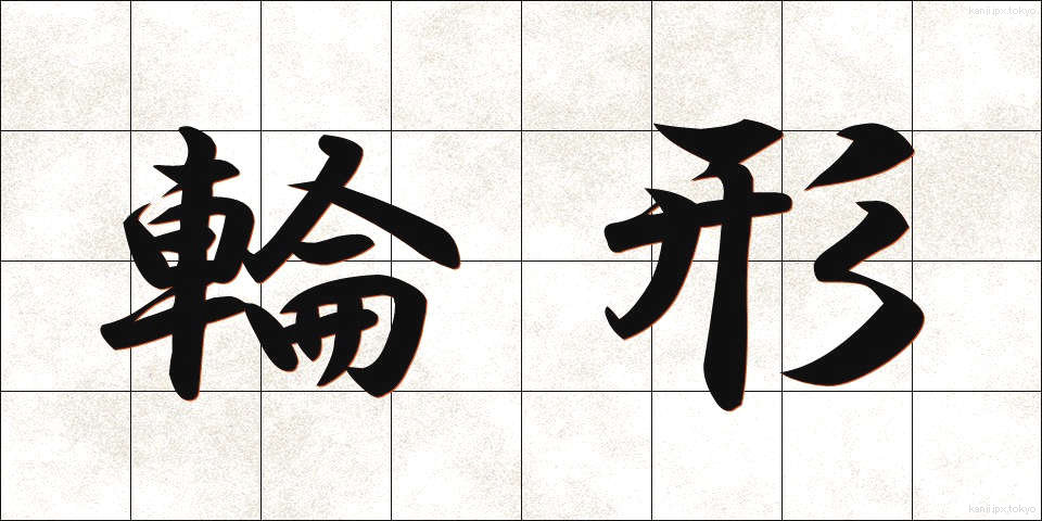 輪形 (りんけい)