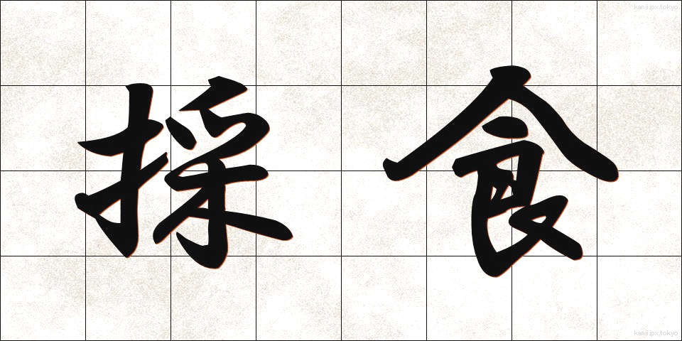 採食 (さいしょく)