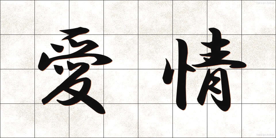 愛情 (あいじょう)