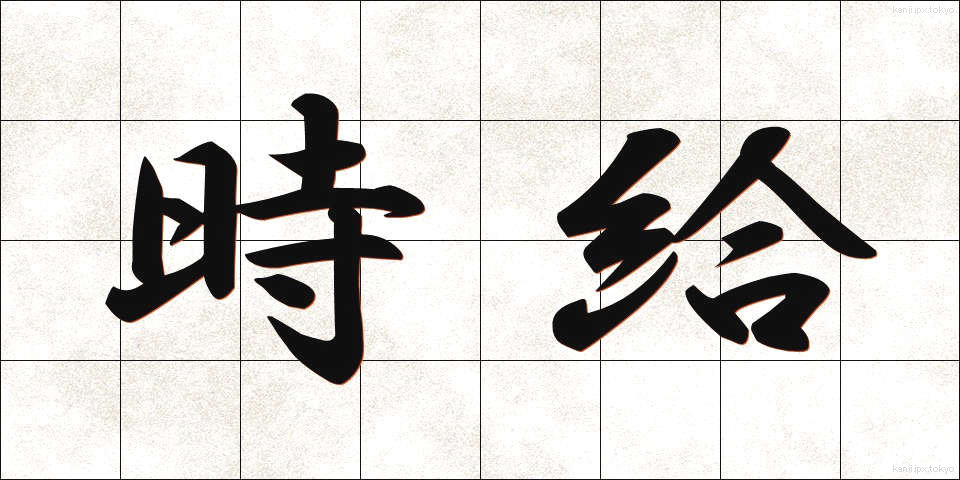 時給 (じきゅう)