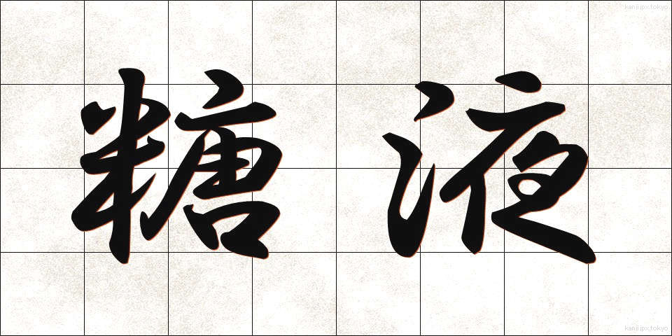 糖液 (とうえき)