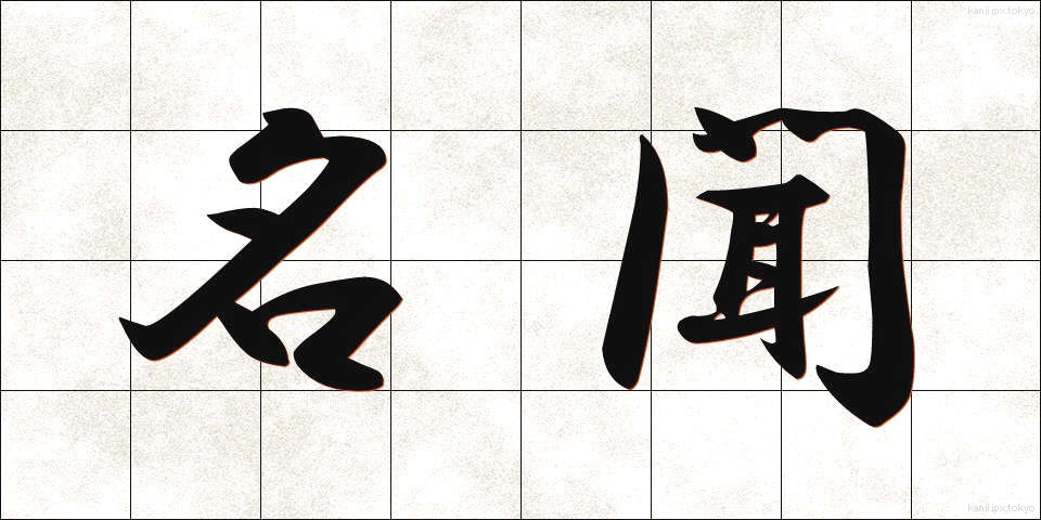 名聞 (みょうもん)