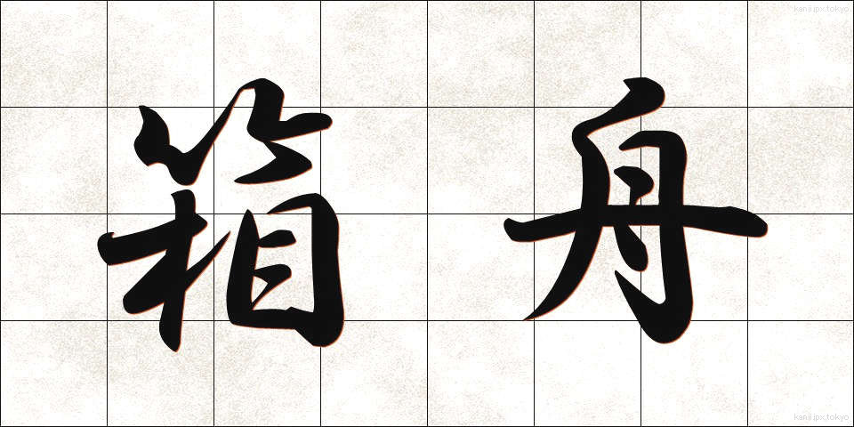 箱舟 (はこぶね)