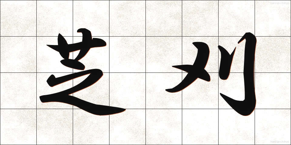 芝刈 (しばかり)